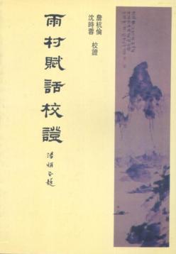 雨村賦話校證