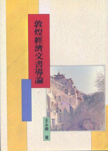 敦煌經濟文書導論（精裝）