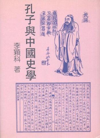 孔子與中國史學（精裝）