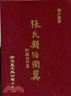 張氏類經、張氏類經圖翼（合刊本）