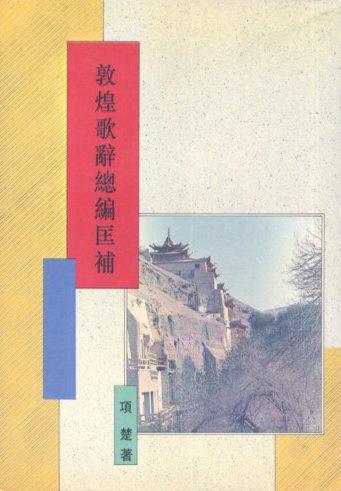 敦煌歌辭總編匡補（精裝）