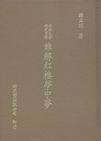 古典文學研究資料誰解紅樓夢中夢（精裝）