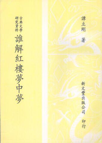 古典文學研究資料誰解紅樓夢中夢（平裝）