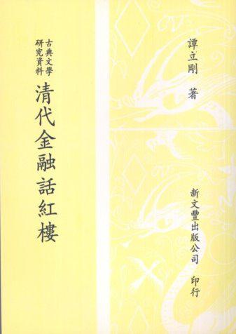 古典文學研究資料清代金融話紅樓（精裝）