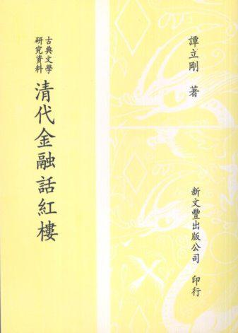 古典文學研究資料清代金融話紅樓（平裝）