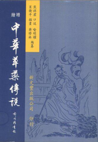 增繪中華草藥傳說（精裝）