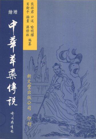 增繪中華草藥傳說（平裝）