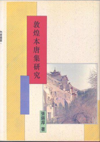 敦煌本唐集研究（精裝）
