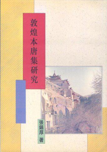 敦煌本唐集研究（平裝）