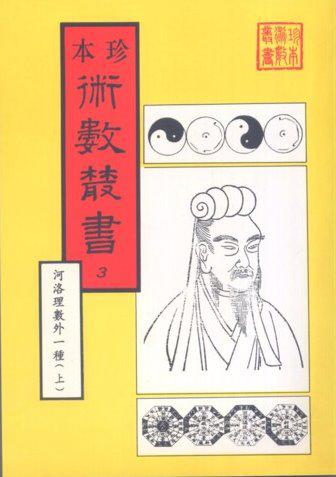 河洛理數、皇極經世書（合刊本）