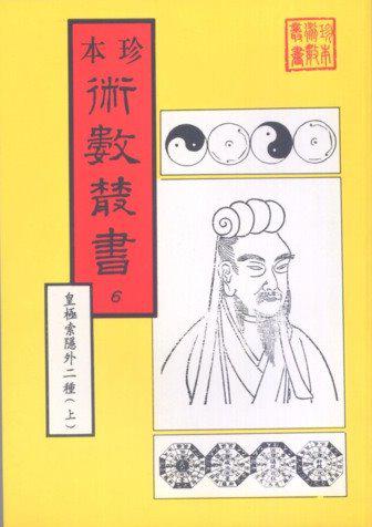 皇極經世索隱、 皇極經世觀物外篇衍義、易通變（合刊本）