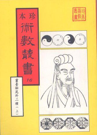 靈臺秘苑、 唐開元占經、 雨暘氣候親機（合刊本）