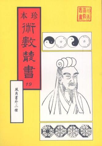 風角書、菊逸山房天學、紀慎齋先生求雨全書（合刊本）