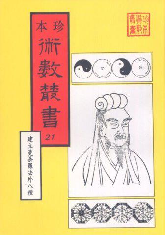 建立曼荼羅及揀擇地法、催官篇、發微論、心得要旨、 風水袪惑、地理驪珠、觀宅四十吉祥相、珠神真經、心眼指要 （合刊本）