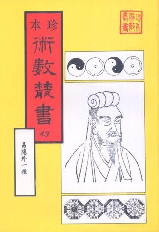 易隱、 周易考占（合刊本）