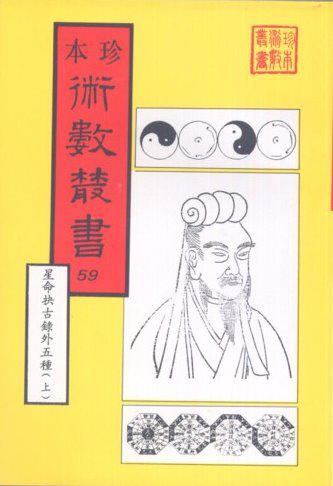 星命抉古錄、 星命溯源、李燕陰陽三命、演禽通纂、禽星易見、星學大成 （合刊本）