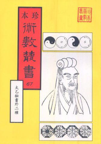 太乙秘書、奇門遁甲元機、奇門五總龜（合刊本）