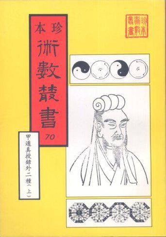 甲遁真授秘錄、瑞應圖記、 乾坤變異錄（合刊本）