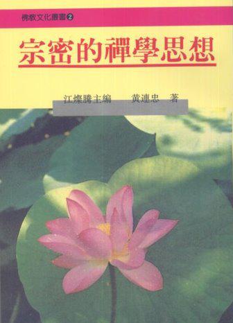 宗密的禪學思想（平裝）