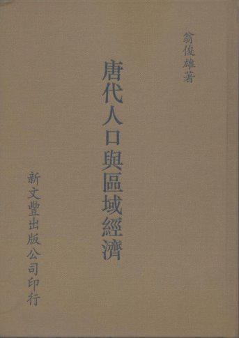 唐代人口與區域經濟