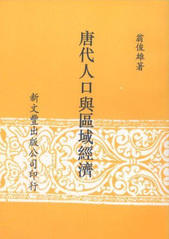 唐代人口與區域經濟