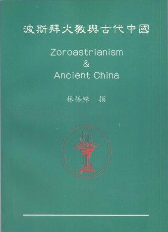 波斯拜火教與古代中國