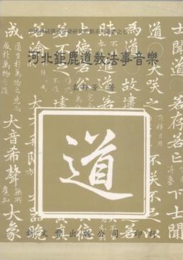 河北鉅鹿道教法事音樂（精）