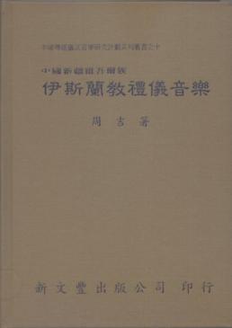 中國新疆維吾爾族伊斯蘭教禮儀音樂