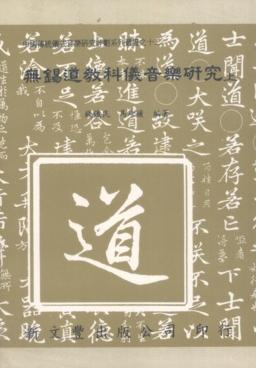 無錫道教科儀音樂研究
