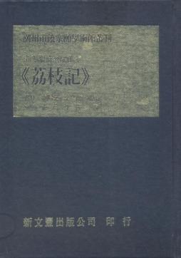 新刻增補全像鄉談荔枝記