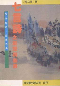 七言詩之起源與發展