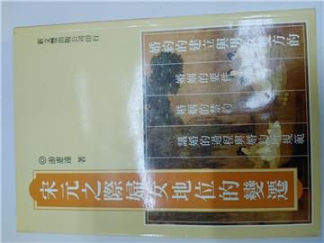 宋元之際婦女地位的變遷