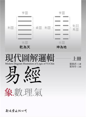 現代圖解邏輯易經（上下冊）（精裝本）