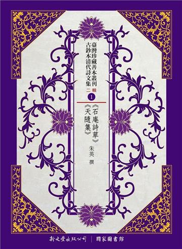 臺灣珍藏善本叢刊．古鈔本清代詩文集-二輯（精裝十冊）