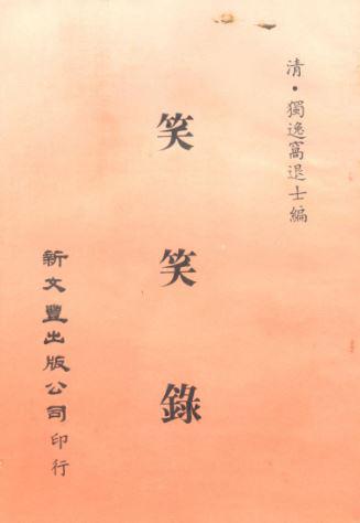 笑笑錄
