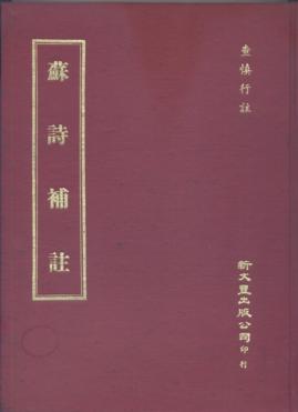 蘇詩補註