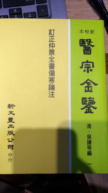 訂正仲景全書傷寒論注