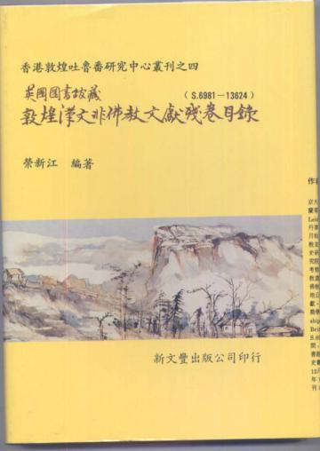 英國圖書館藏敦煌漢文非佛教文獻殘卷目錄