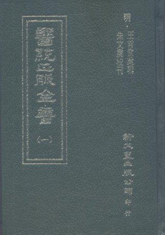 醫統正脈全書