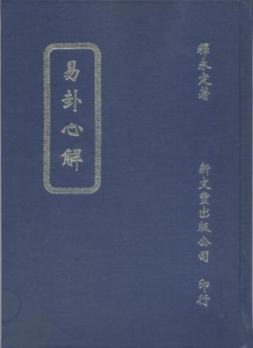 易卦心解（精）