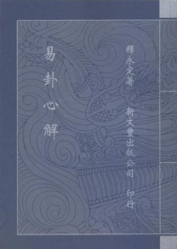 易卦心解（平）