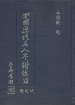 中國歷代名人年譜