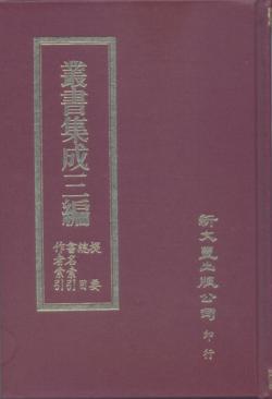 叢書集成三編總目