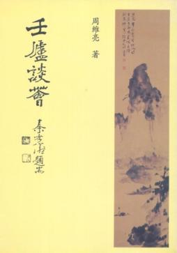 壬廬談薈