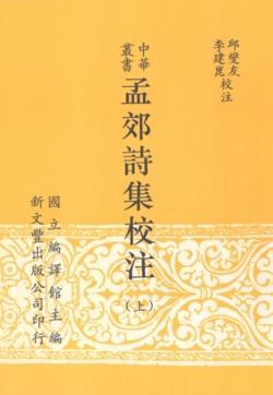孟郊詩集校注