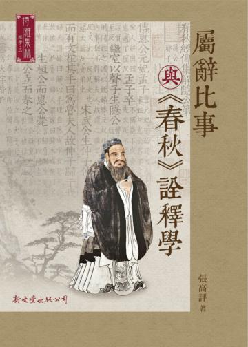 屬辭比事與《春秋》詮釋學