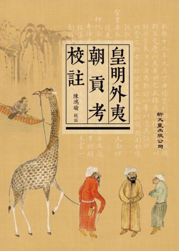 皇明外夷朝貢考校註