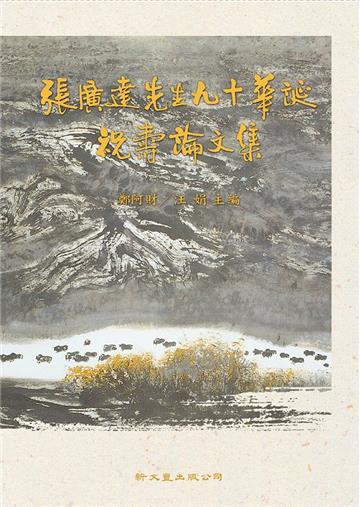 張廣達先生九十華誕祝壽論文集（精）2冊