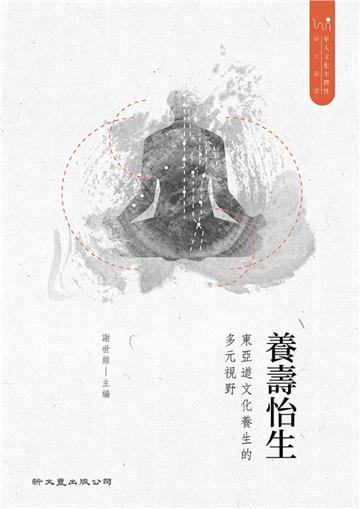 養壽怡生:東亞道文化養生的多元視野