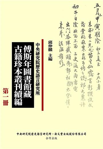 傅斯年圖書館藏古籍珍本叢刊續編（精裝，共39冊）